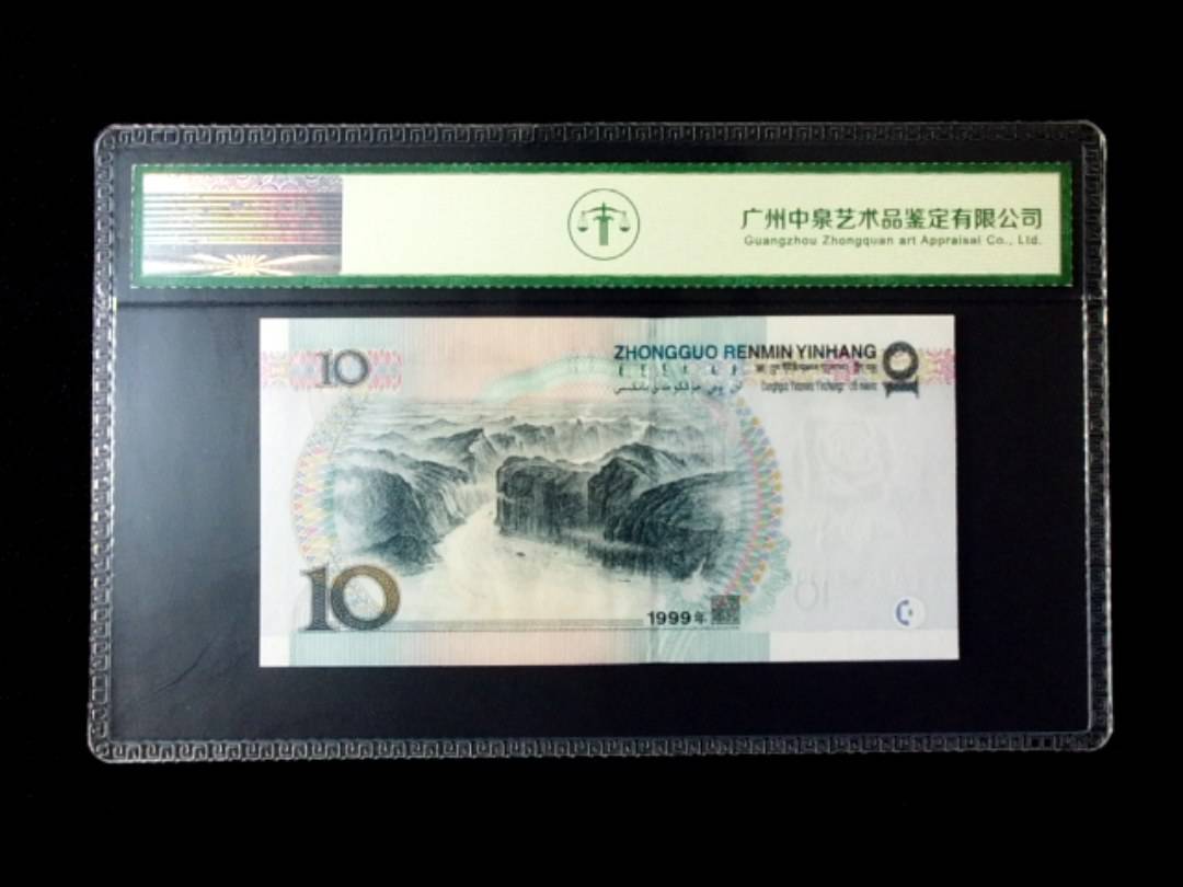 1999年拾圆 窄水红一