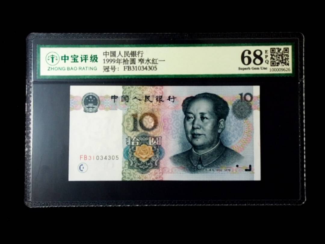 1999年拾圆 窄水红一