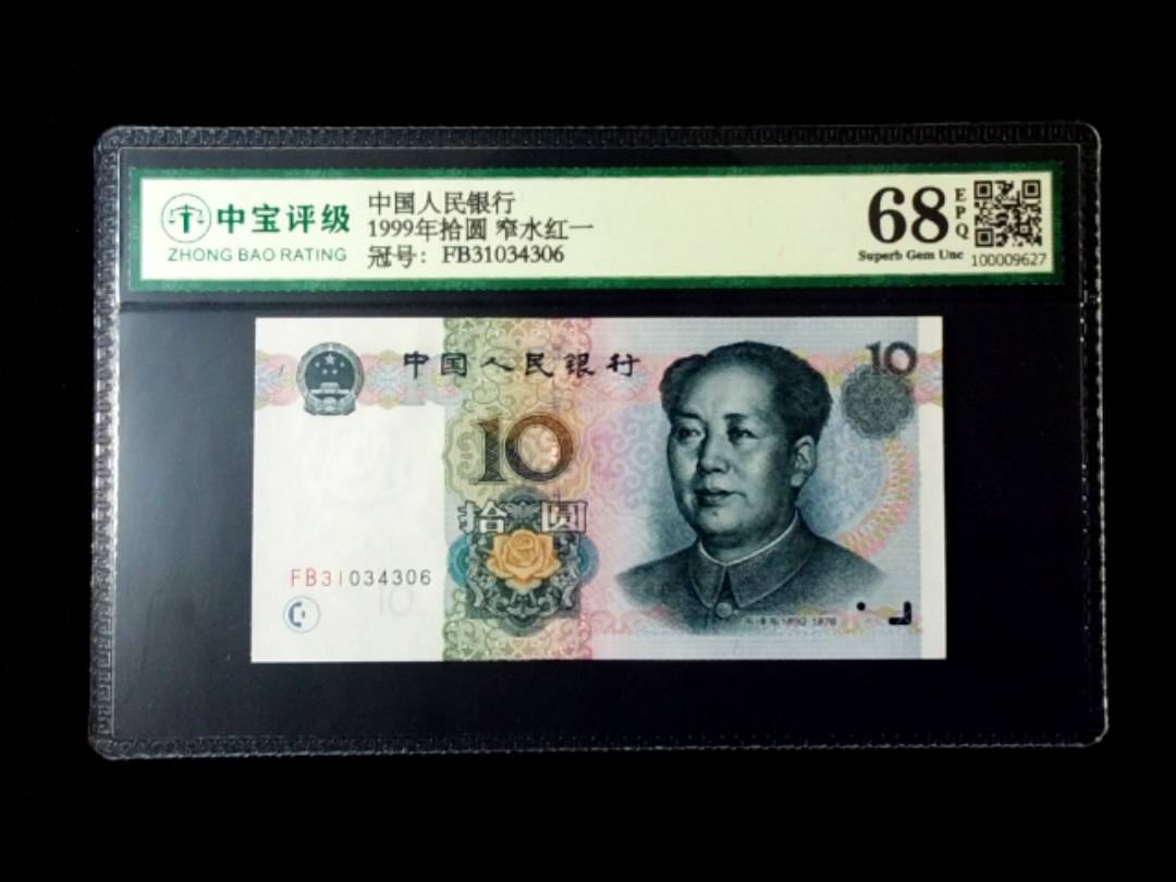 1999年拾圆 窄水红一