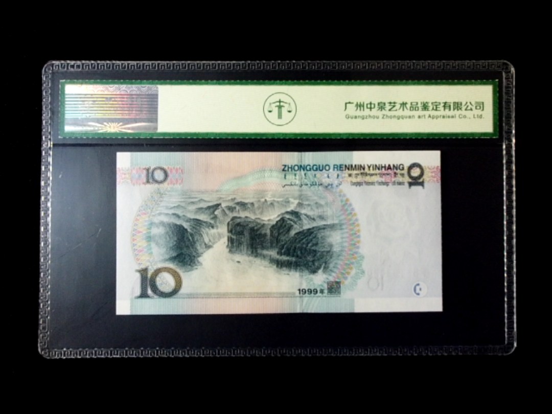 1999年拾圆 窄水红一