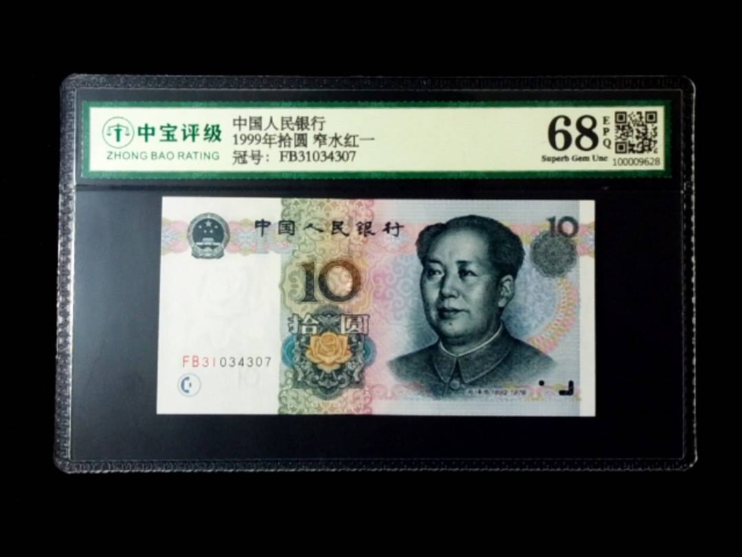 1999年拾圆 窄水红一