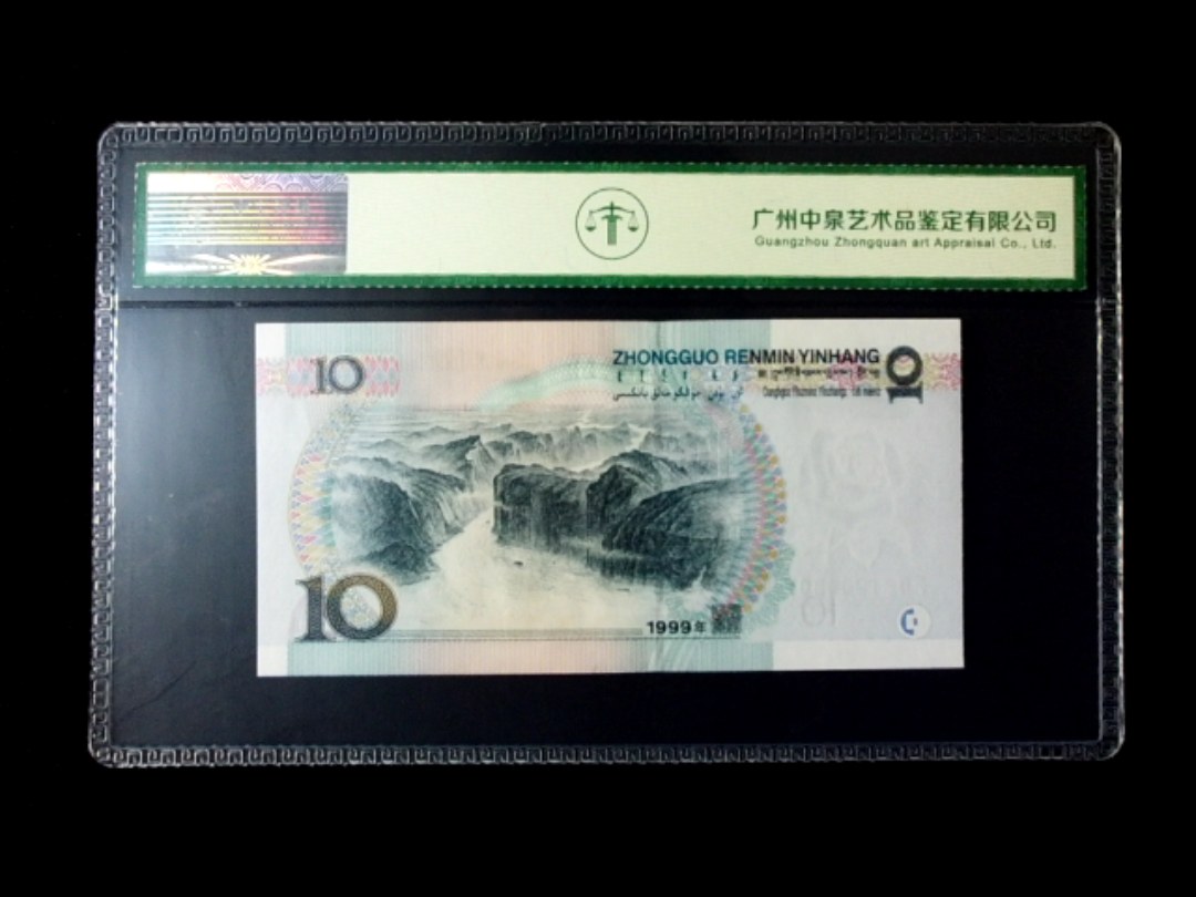 1999年拾圆 窄水红一
