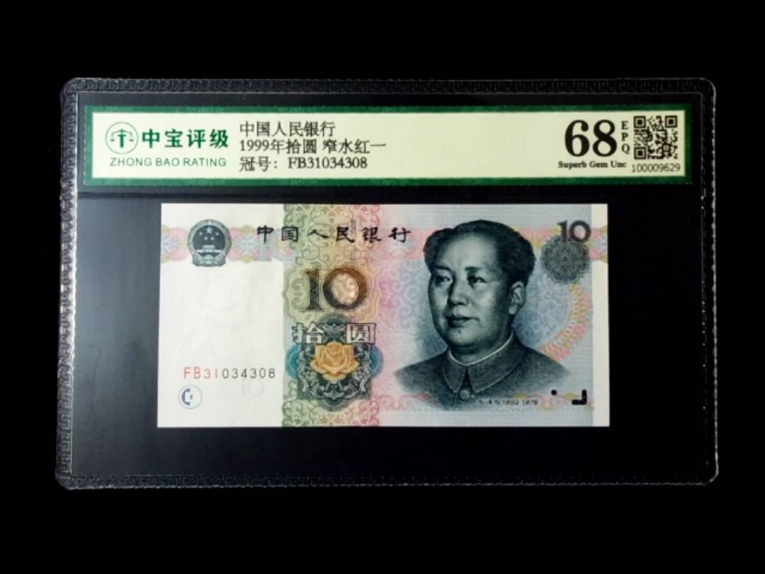 1999年拾圆 窄水红一