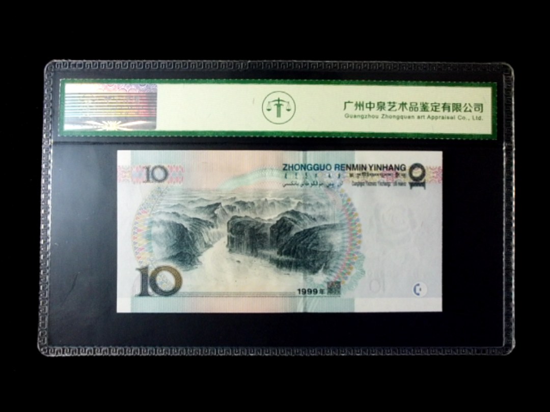 1999年拾圆 窄水红一