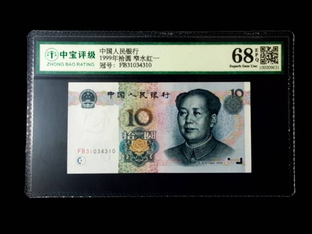 1999年拾圆 窄水红一