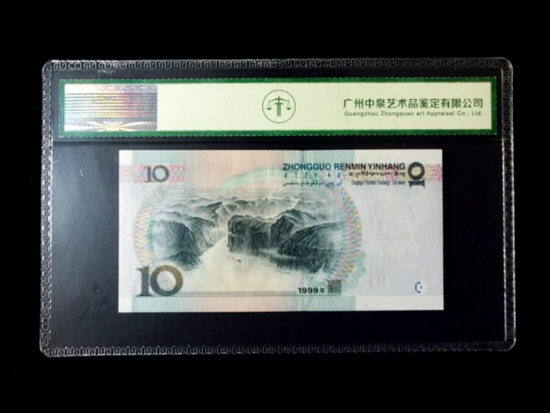 1999年拾圆 窄水红一