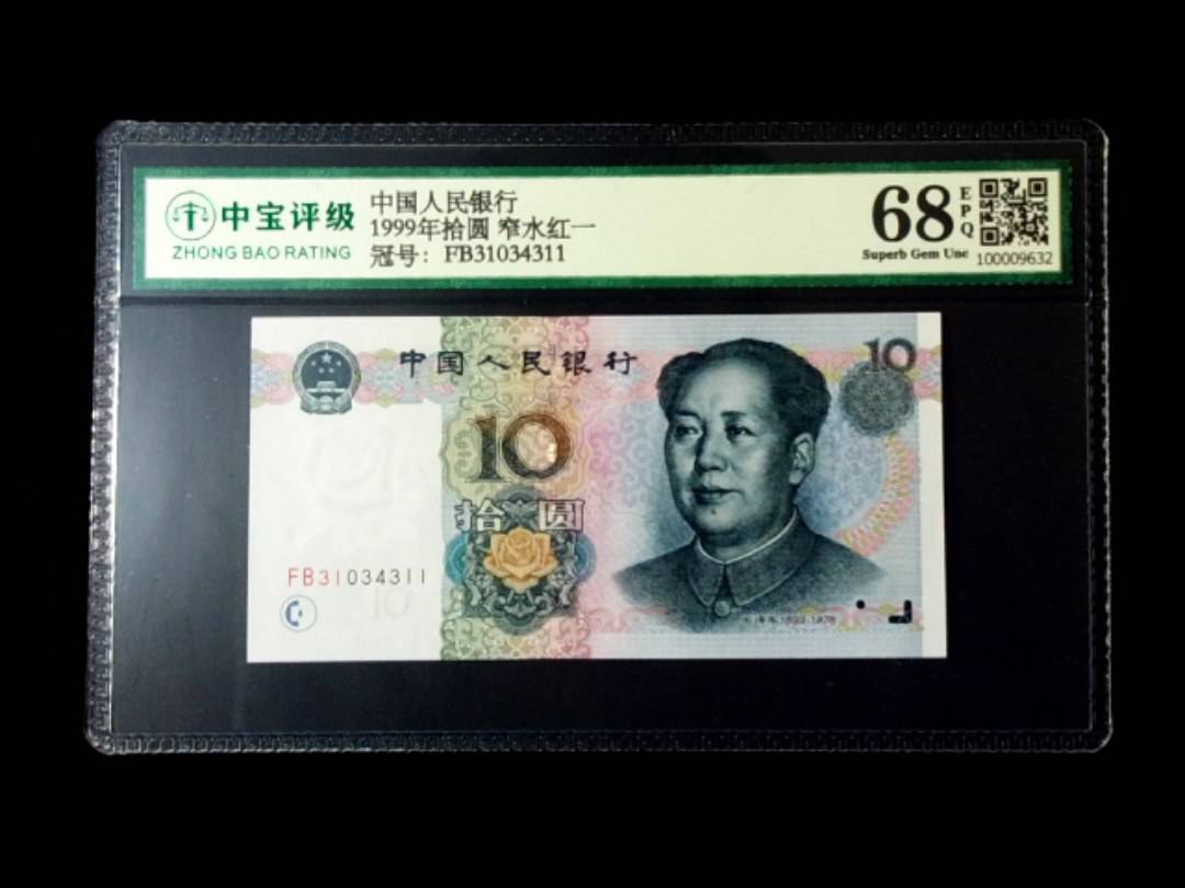 1999年拾圆 窄水红一