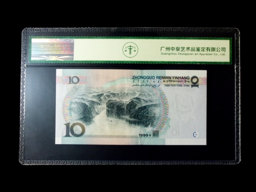 1999年拾圆 窄水红一