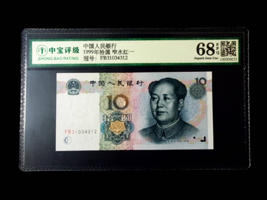 1999年拾圆 窄水红一