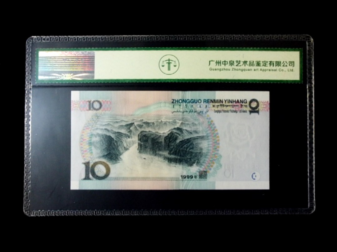 1999年拾圆 窄水红一
