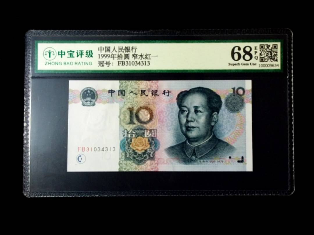 1999年拾圆 窄水红一