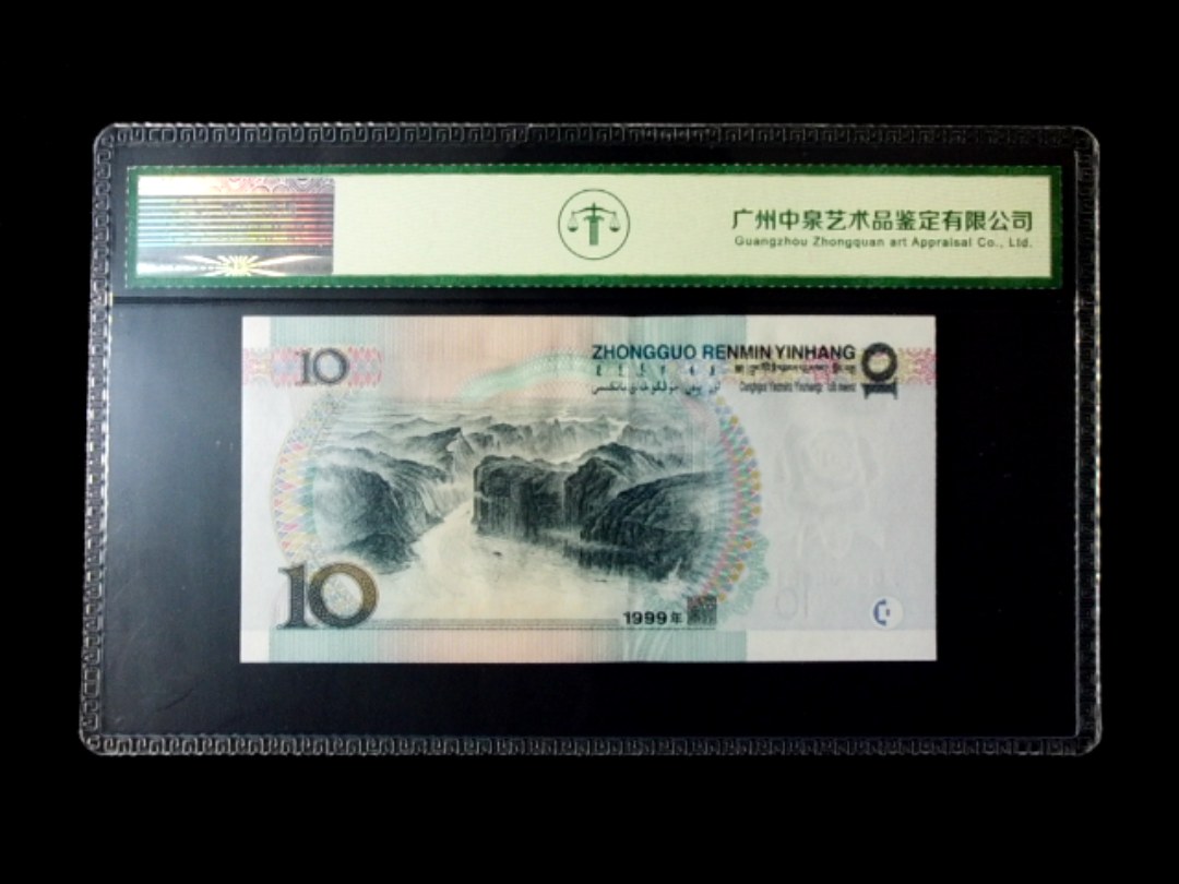 1999年拾圆 窄水红一