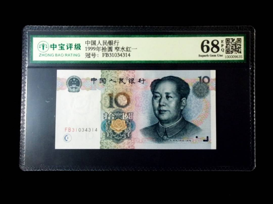 1999年拾圆 窄水红一