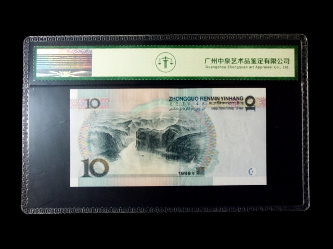 1999年拾圆 窄水红一