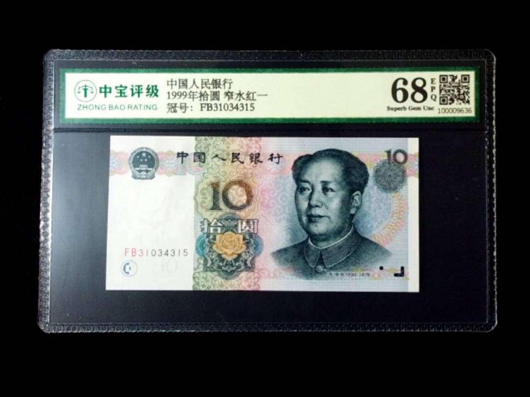 1999年拾圆 窄水红一