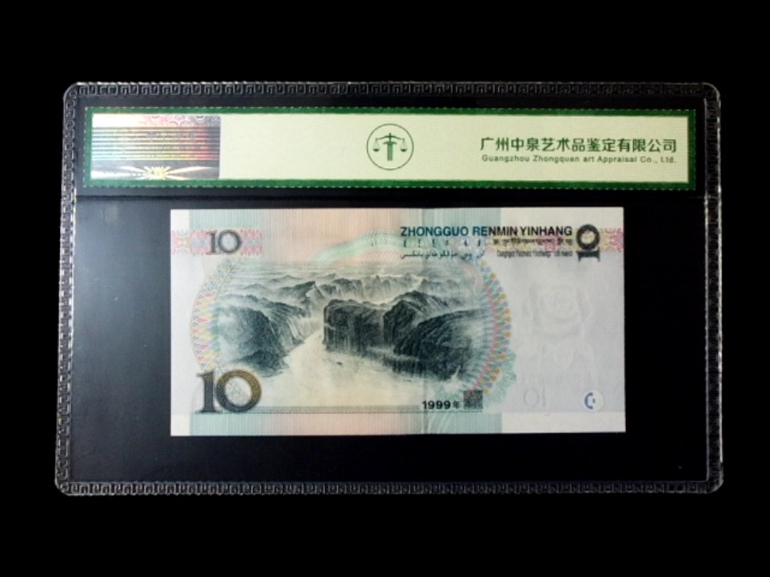 1999年拾圆 窄水红一