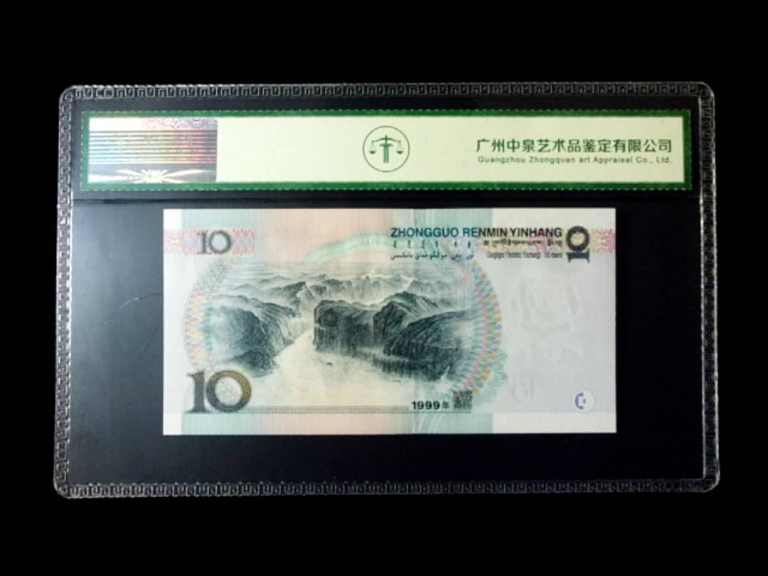 1999年拾圆 窄水红一