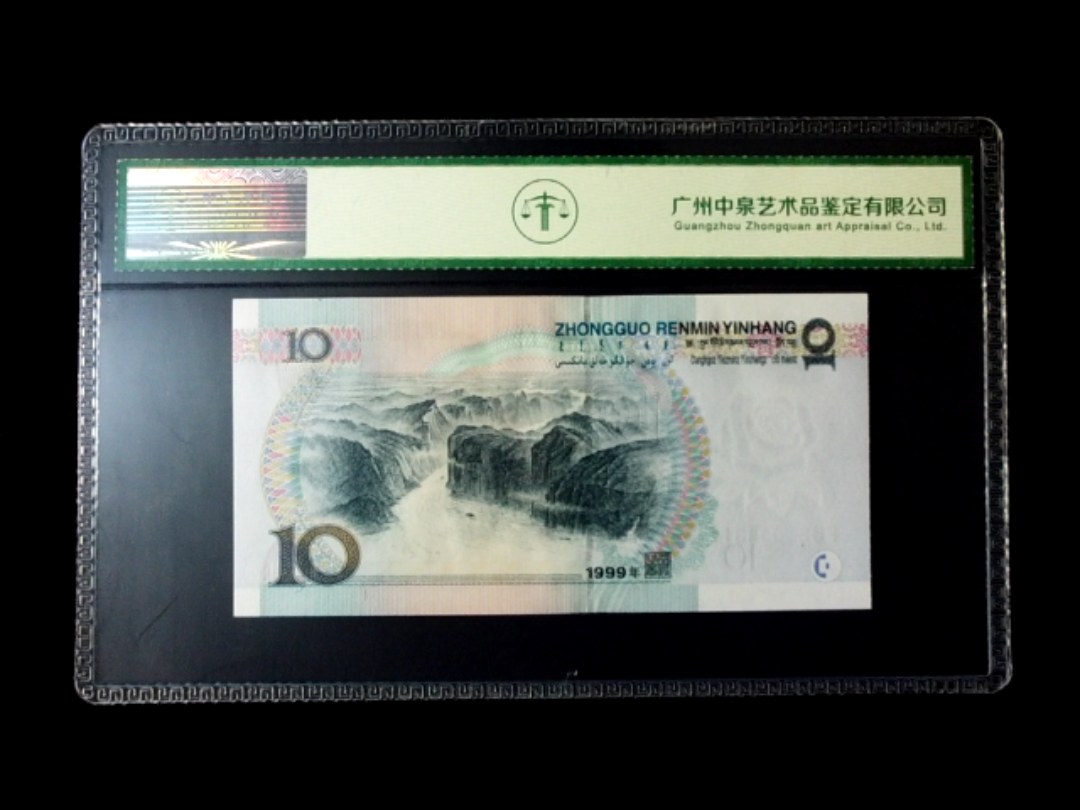 1999年拾圆 窄水红一