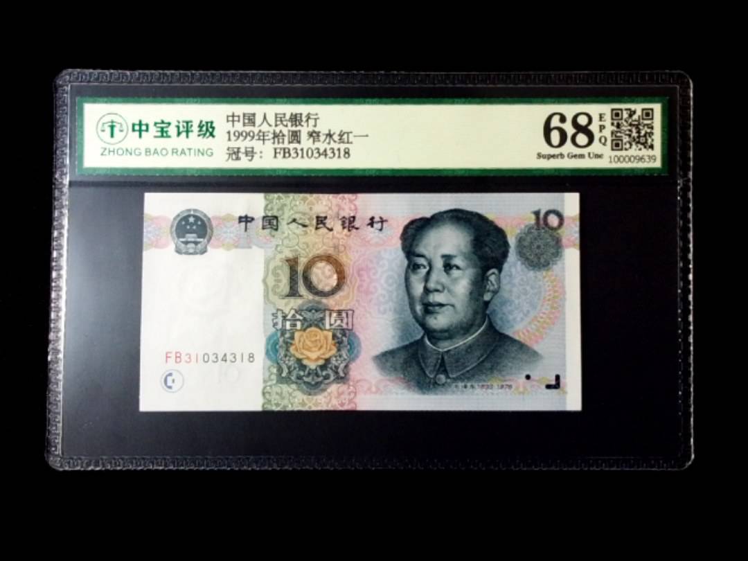 1999年拾圆 窄水红一