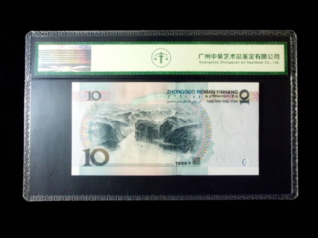 1999年拾圆 窄水红一