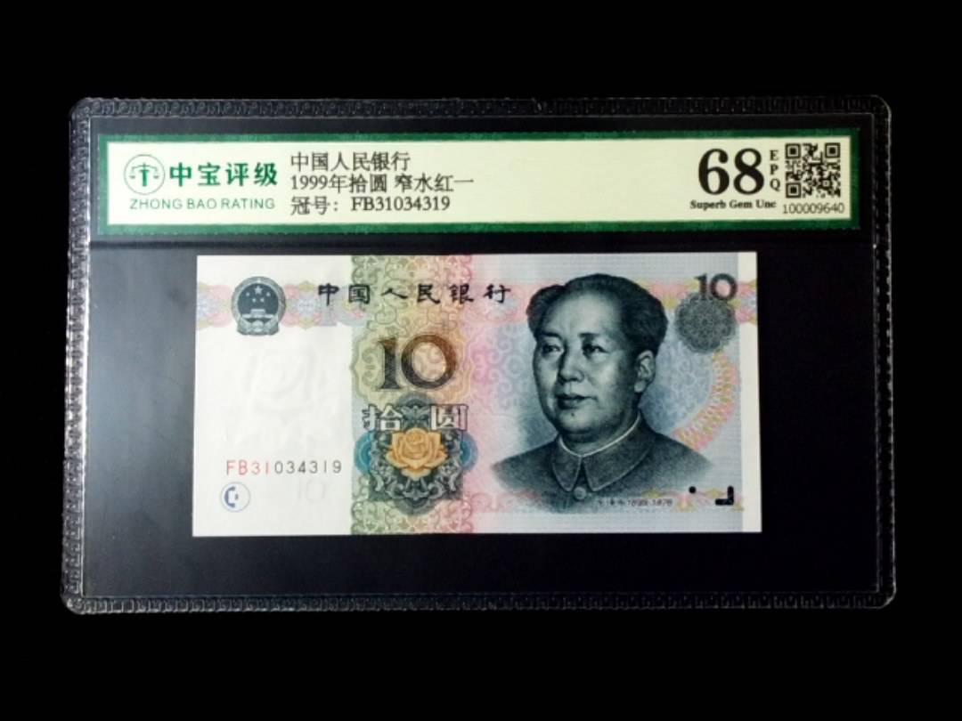 1999年拾圆 窄水红一