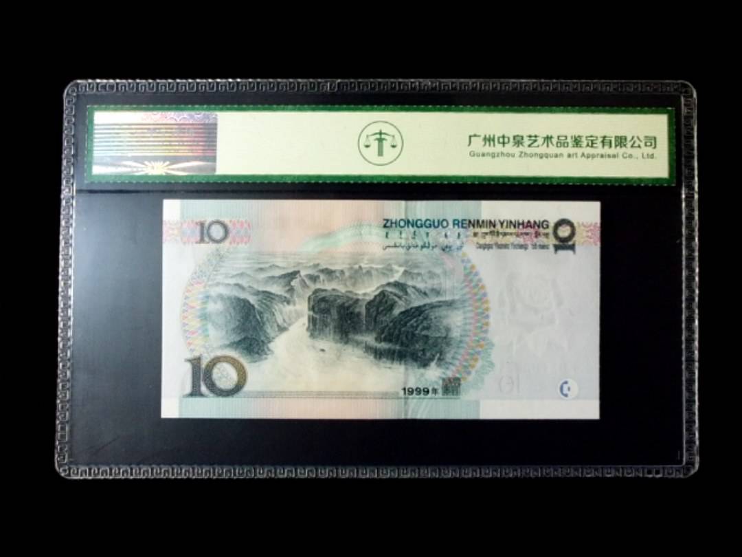 1999年拾圆 窄水红一