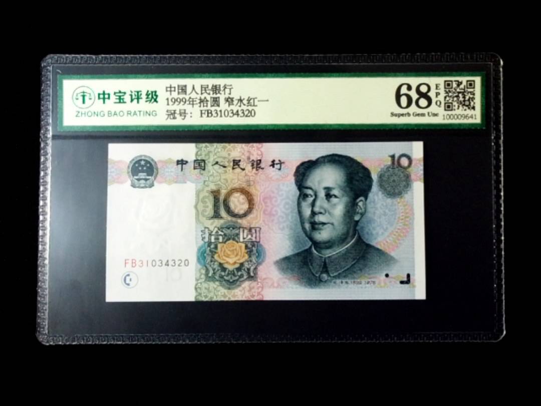 1999年拾圆 窄水红一