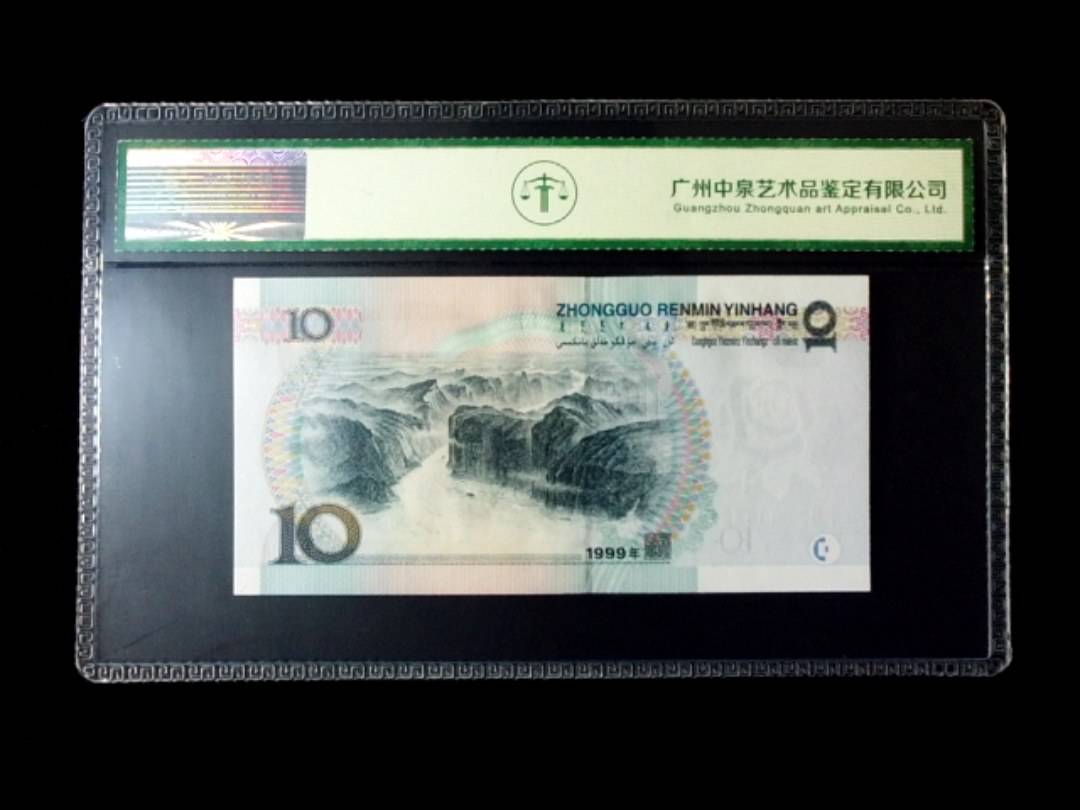 1999年拾圆 窄水红一