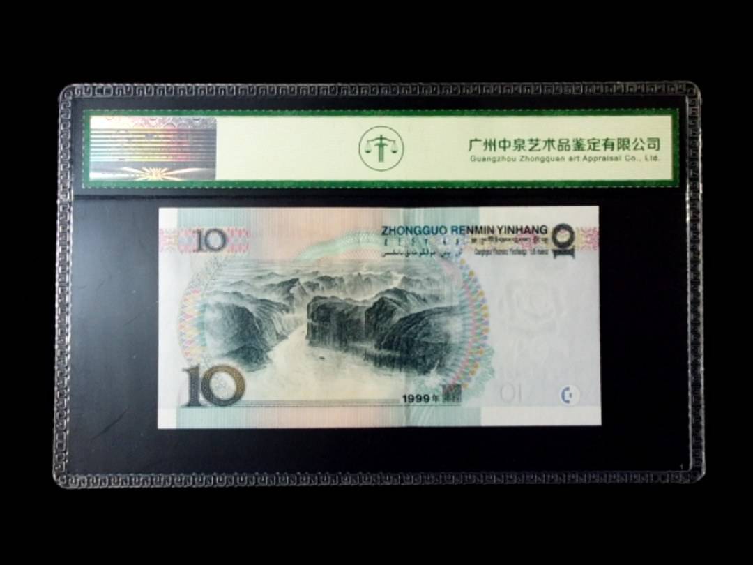 1999年拾圆 窄水红一