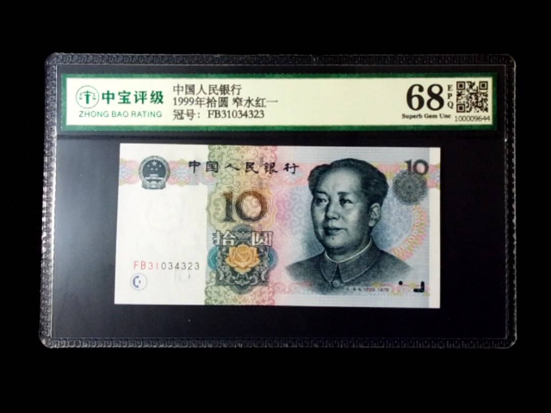 1999年拾圆 窄水红一