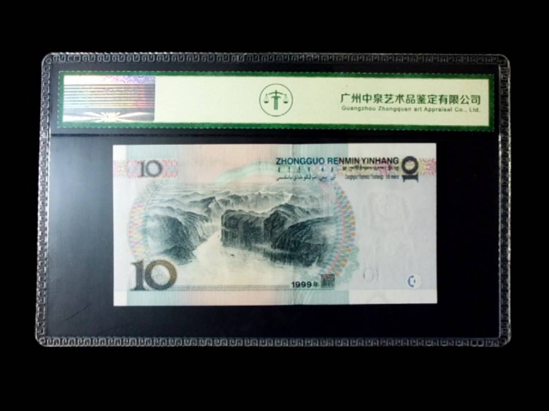1999年拾圆 窄水红一