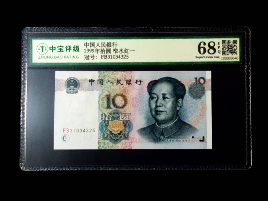 1999年拾圆 窄水红一