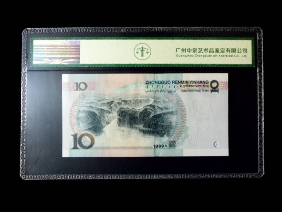 1999年拾圆 窄水红一