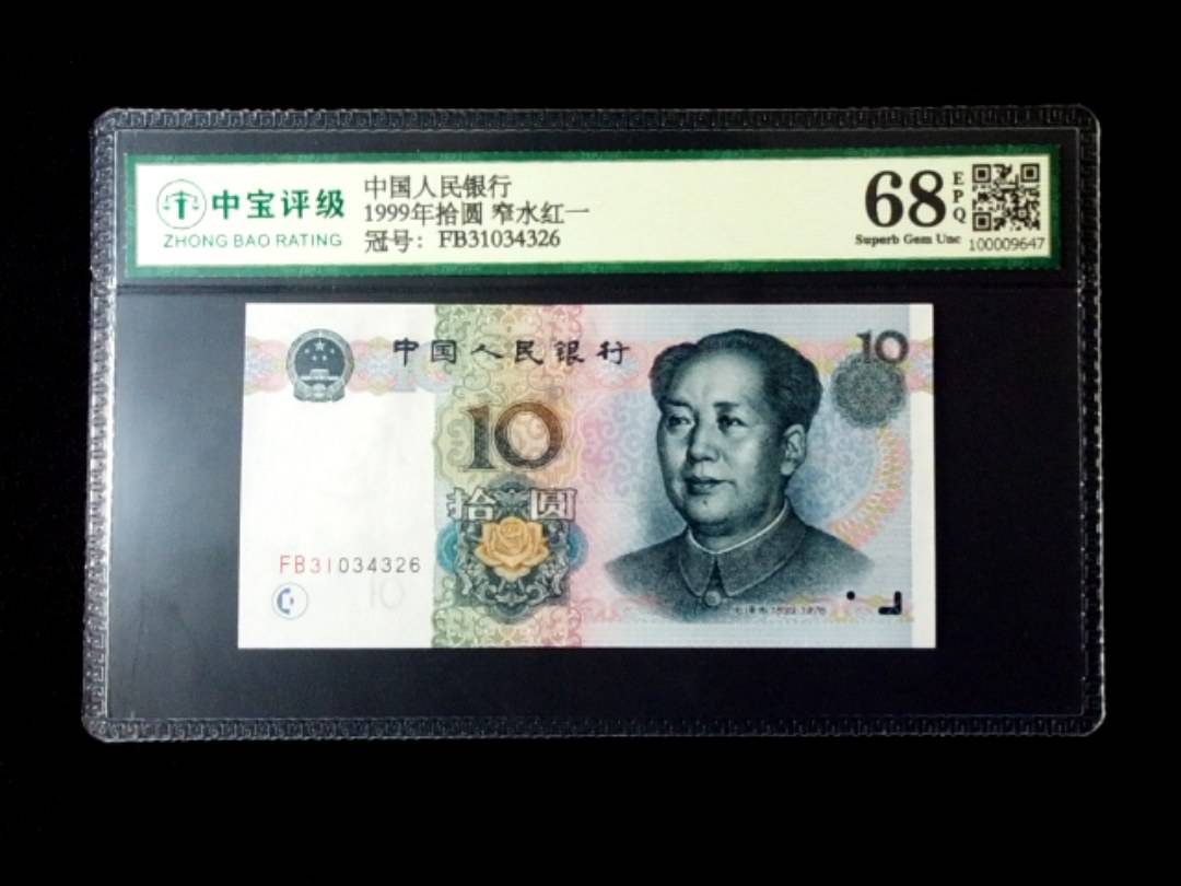 1999年拾圆 窄水红一