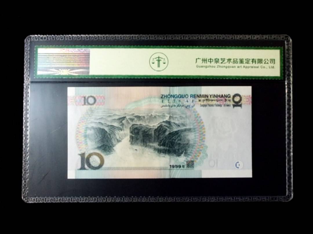 1999年拾圆 窄水红一