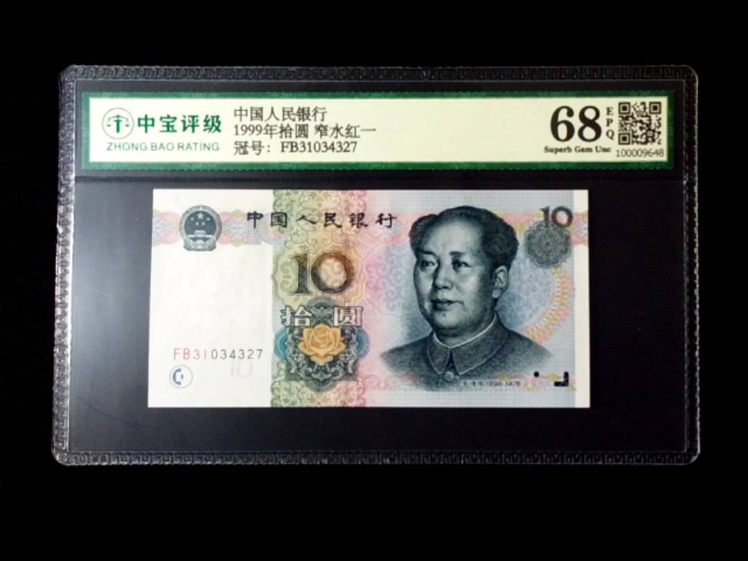 1999年拾圆 窄水红一