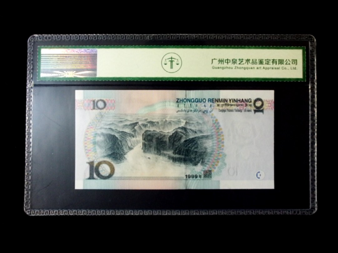 1999年拾圆 窄水红一