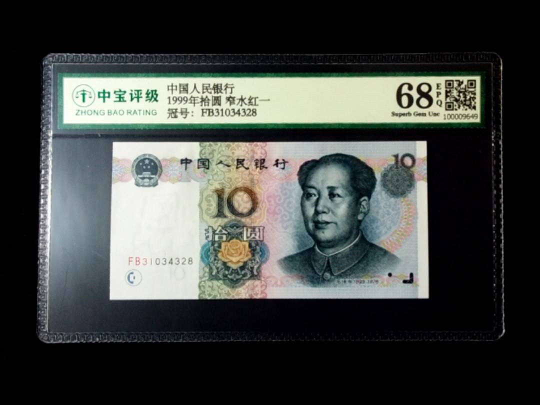1999年拾圆 窄水红一