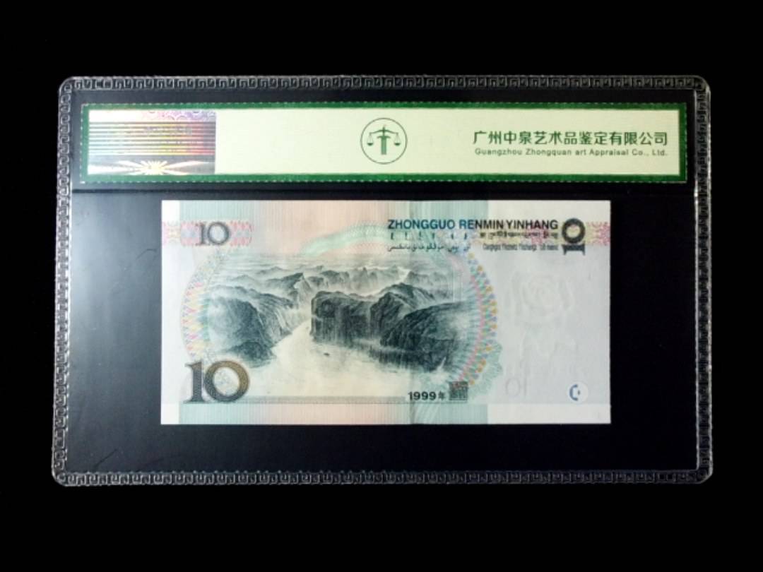 1999年拾圆 窄水红一