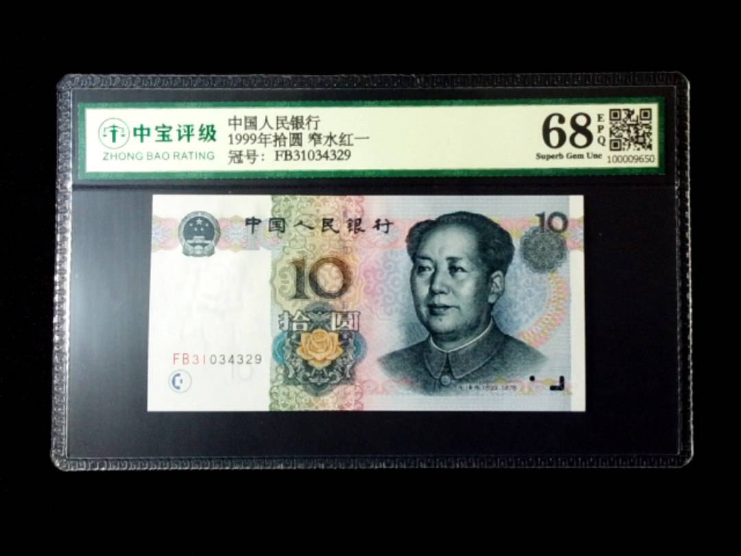 1999年拾圆 窄水红一