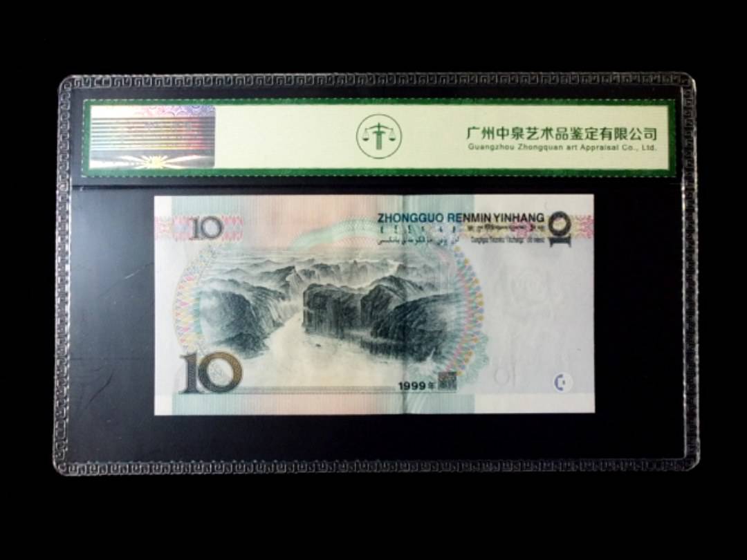 1999年拾圆 窄水红一