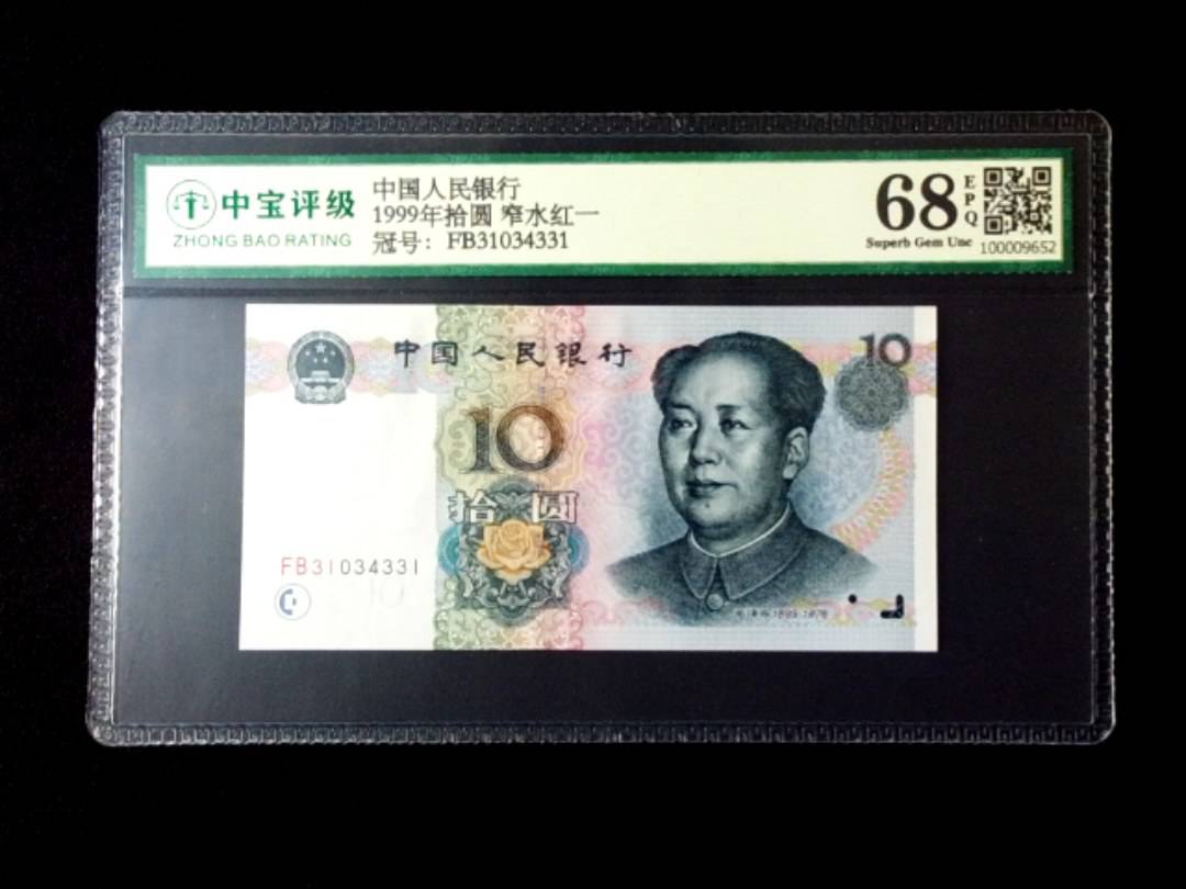 1999年拾圆 窄水红一
