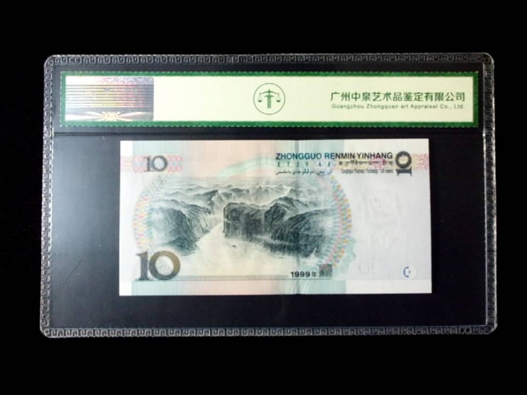 1999年拾圆 窄水红一