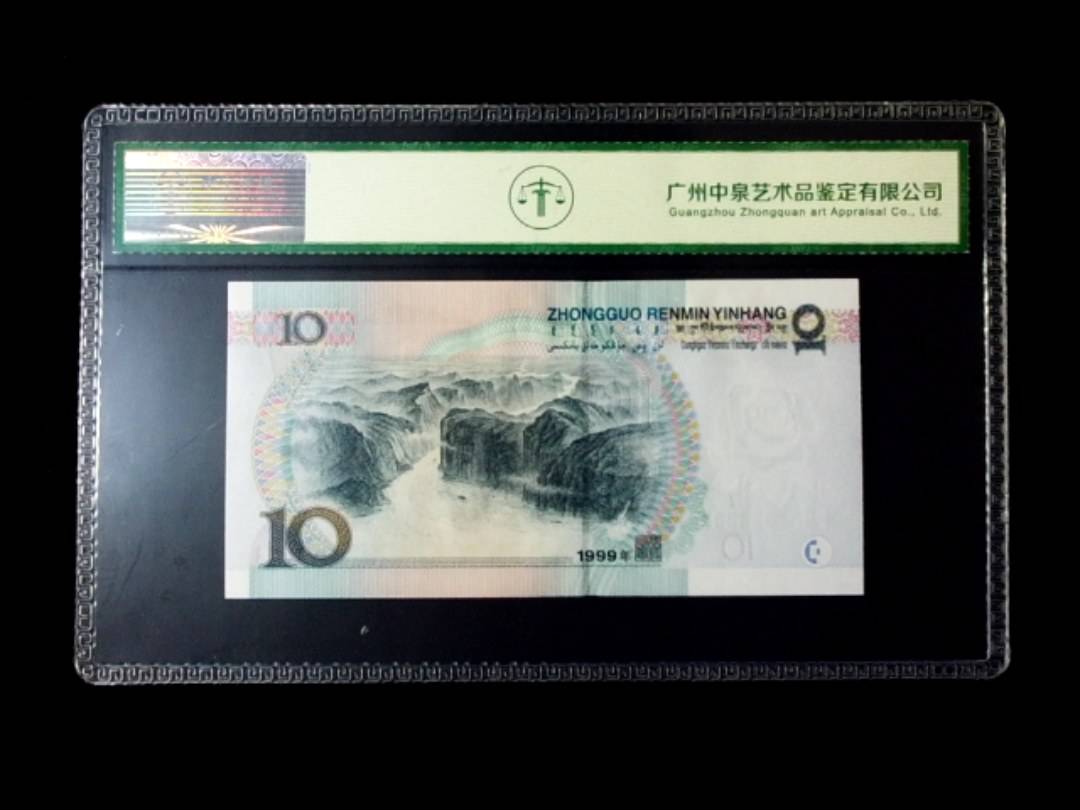 1999年拾圆 窄水红一