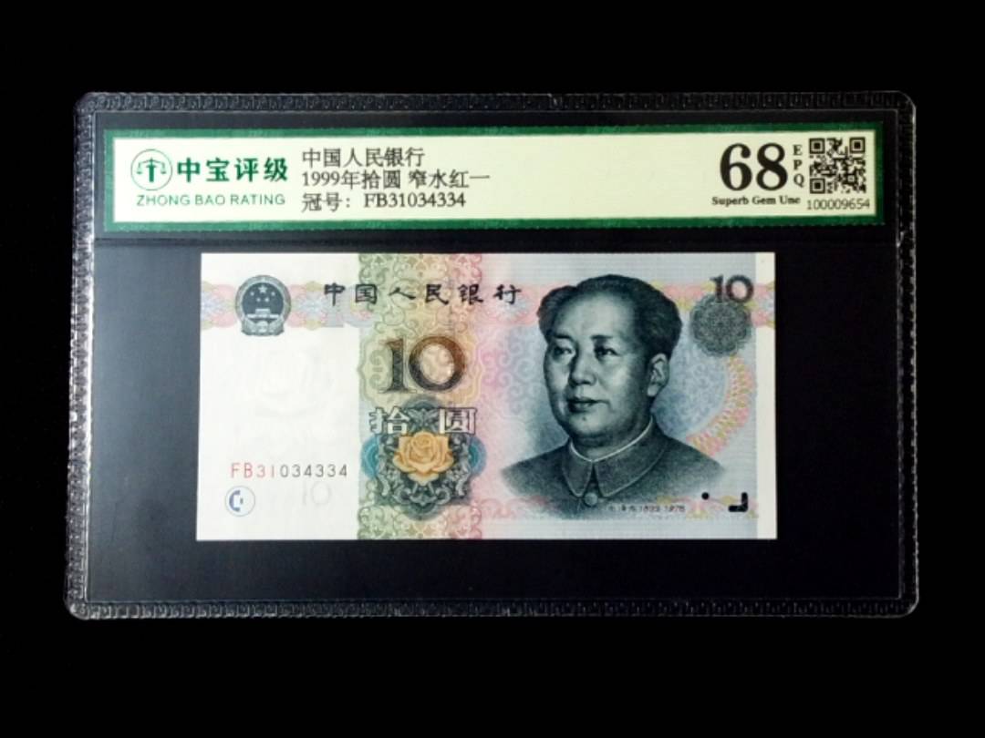 1999年拾圆 窄水红一