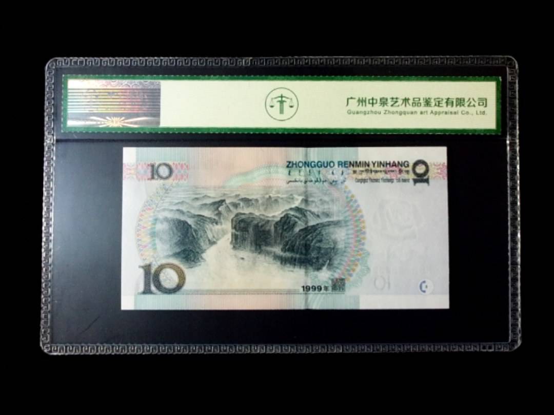 1999年拾圆 窄水红一