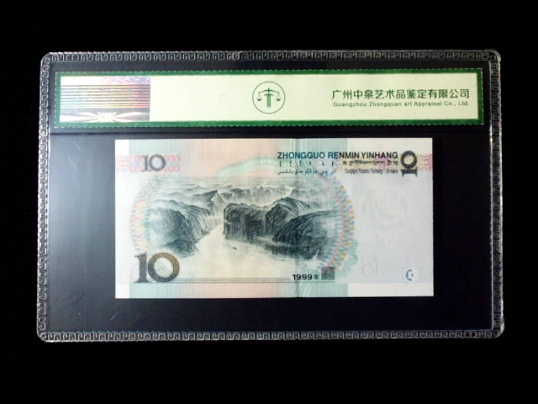 1999年拾圆 窄水红一