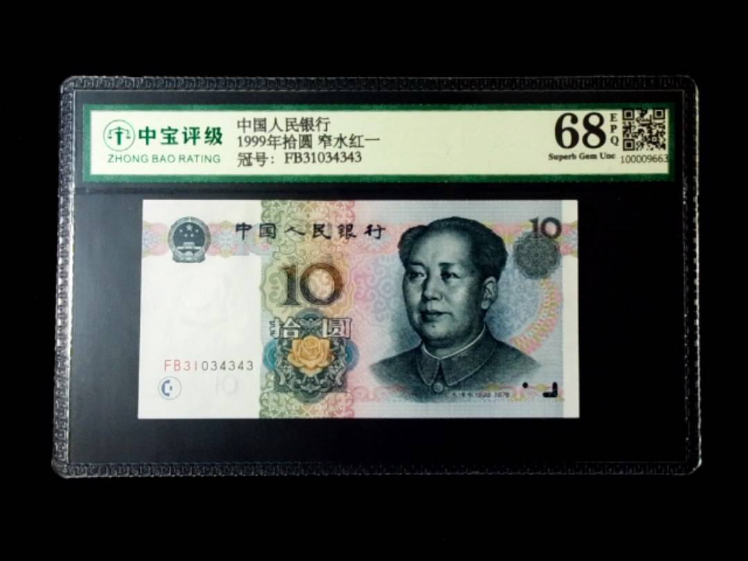 1999年拾圆 窄水红一