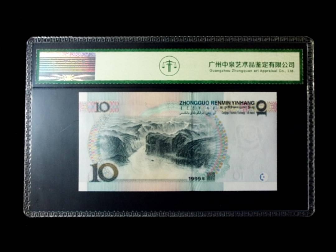 1999年拾圆 窄水红一