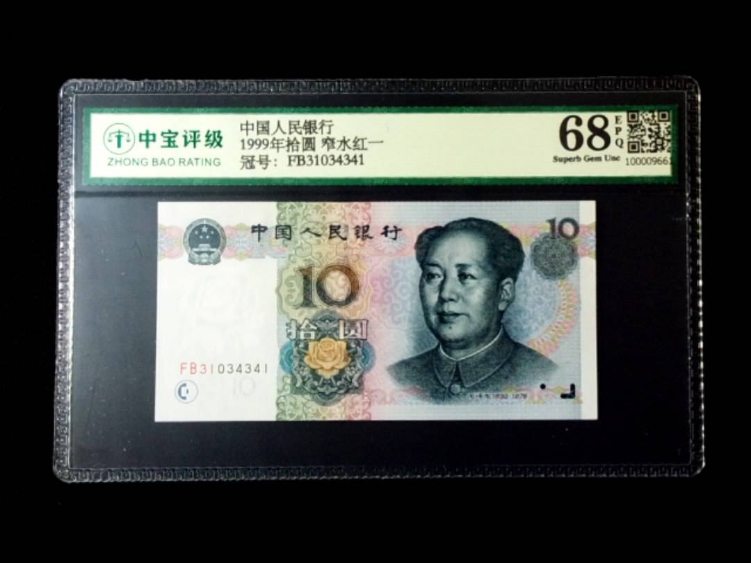 1999年拾圆 窄水红一